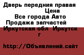 Дверь передния правая Infiniti FX35 s51 › Цена ­ 7 000 - Все города Авто » Продажа запчастей   . Иркутская обл.,Иркутск г.